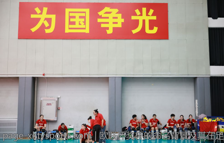 欧联杯奖杯的命名背景及其在足球历史中的地位
