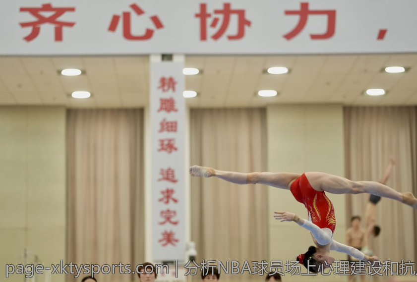 分析NBA球员场上心理建设和抗压能力