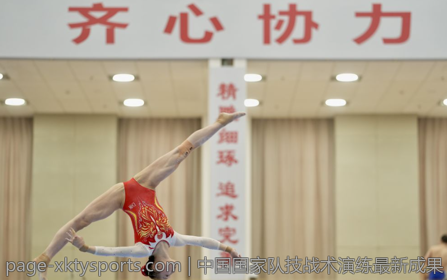 中国国家队技战术演练最新成果