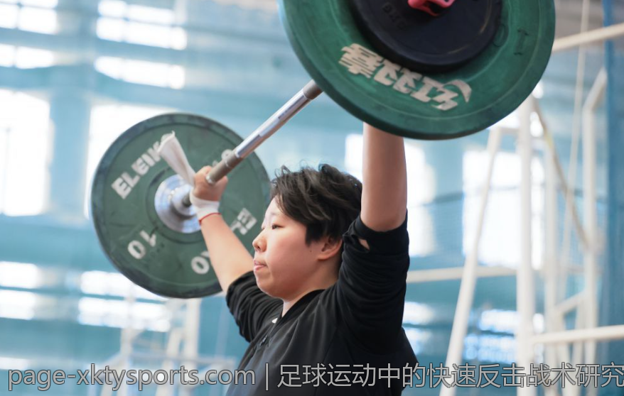 足球运动中的快速反击战术研究