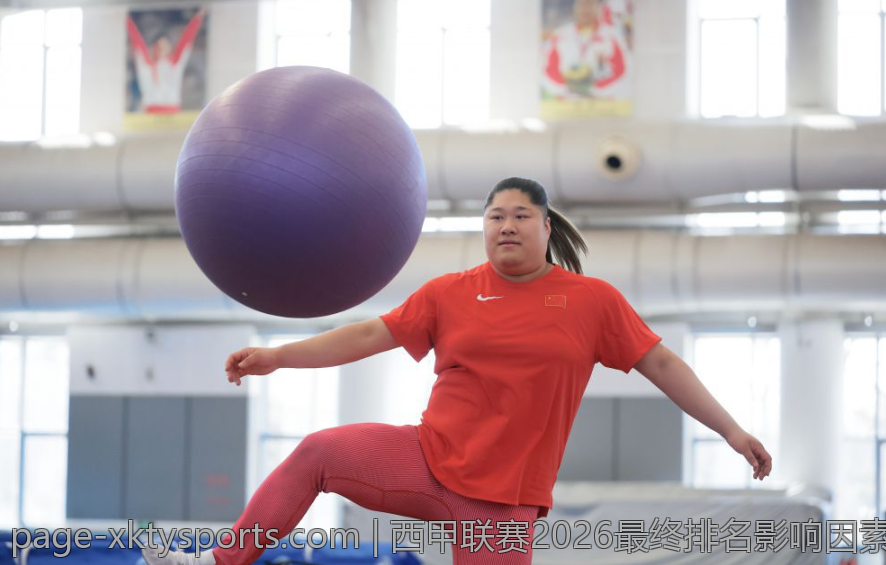 西甲联赛2026最终排名影响因素解析