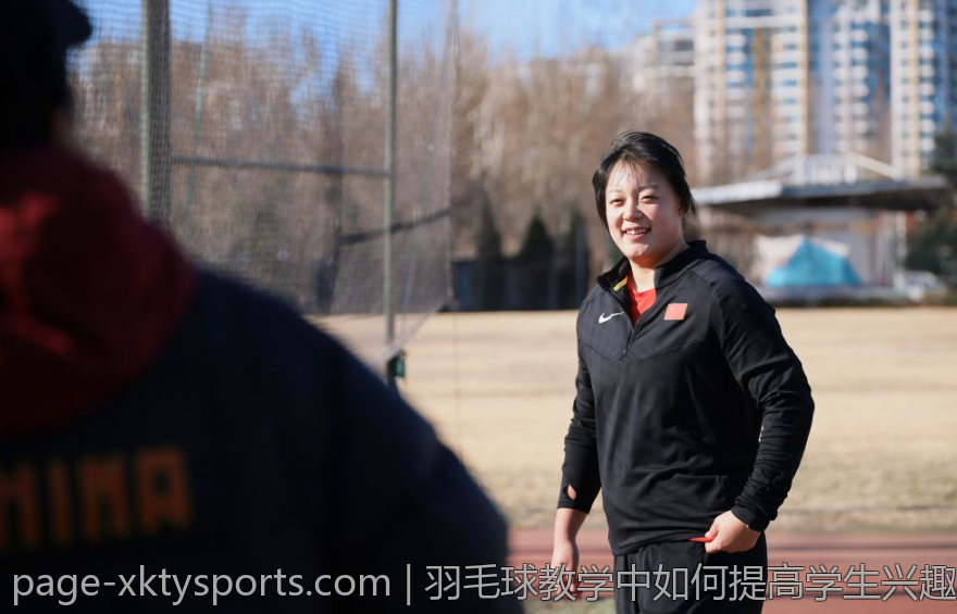 羽毛球教学中如何提高学生兴趣与参与度