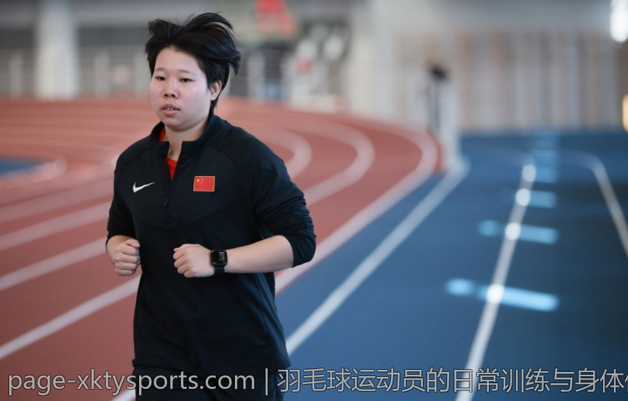 羽毛球运动员的日常训练与身体保养