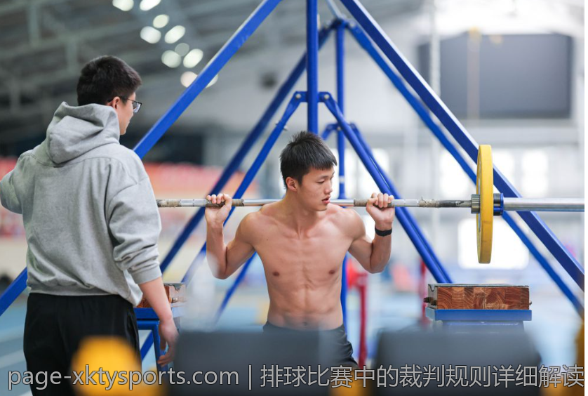 排球比赛中的裁判规则详细解读