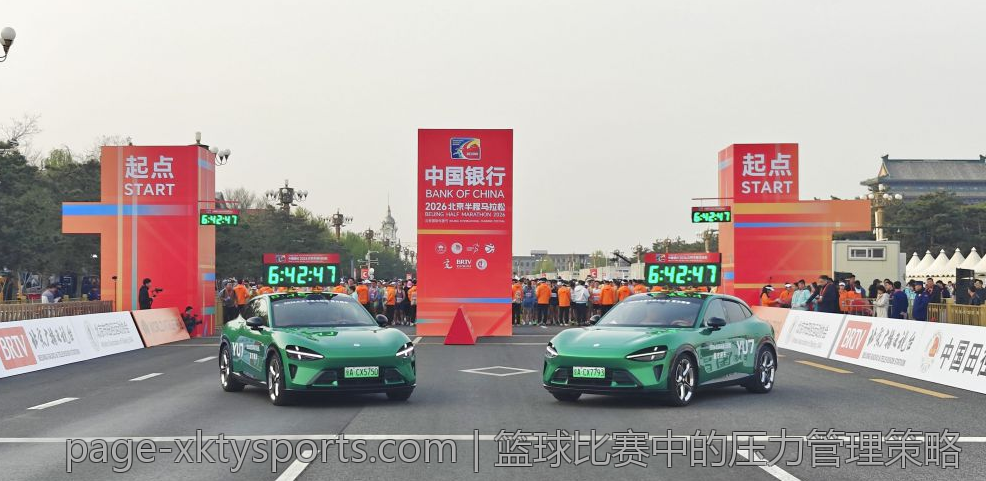 篮球比赛中的压力管理策略