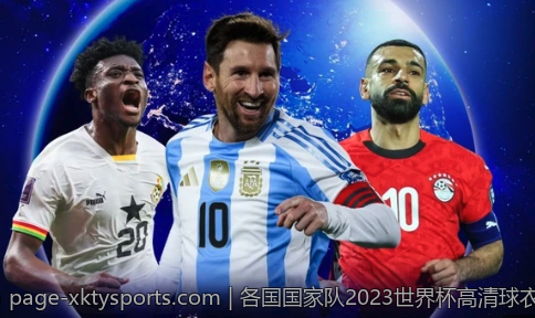 各国国家队2023世界杯高清球衣图片欣赏